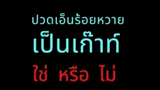  อาการปวดที่นิ้วหัวแม่เท้าและมีการบวมแดง อาจเกิดจากสาเหตุอะไรได้บ้าง 