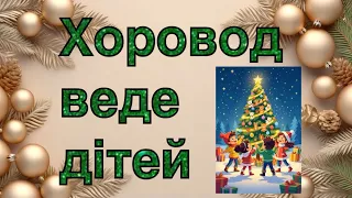 Пісня Хоровод веде дітей 