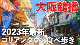 Download 【大阪鶴橋】2023年最新！コリアンタウン食べ歩き夫婦グルメ満喫旅♪ MP3