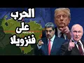 Download Lagu امريكا تتحرك للحرب على فنزويلا والسيطرة على اكبر احتياطي نفط في العالم لضرب مبيعات روسيا