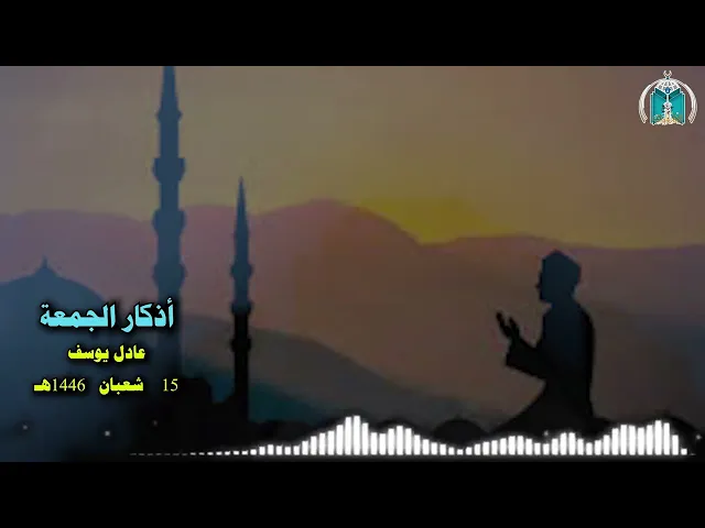 ⁣أذكار الجمعة 15 شعبان 1446هـ
