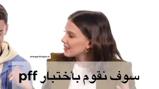 مقابلة نجوم سترينجر ثينقز مترجمة دندنها