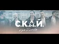 СКАЙ - Ти лиш одна (Official Audio)