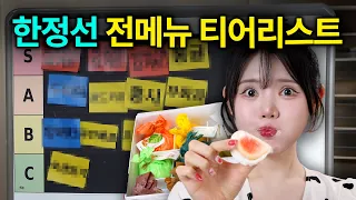 🥇한정선 먹기 전에 제발 이거부터 보세요🔥 전메뉴 티어리스트