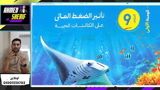 شرح الدرس التاسع علوم متكاملة اولي ثانوي تأثير الضغط المائي 