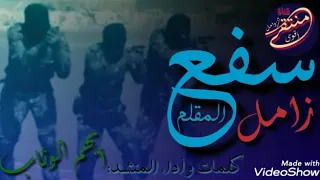 زامل الله أكبر سلاحي كلمات وأداء أيهم الوثاب زوامل المقاومة برع يا عيسى الليث 