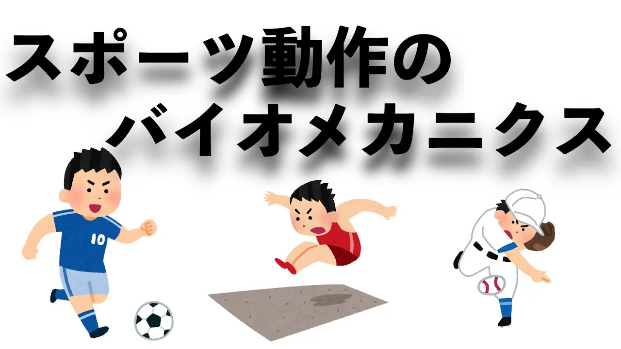 スポーツ動作のバイオメカニクス