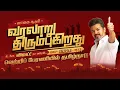 Download Lagu 'வாகை சூடும் வரலாறு திரும்புகிறது, வெற்றிப் பேரணியில் தமிழ்நாடு' மாநில மாநாடு நேரலை