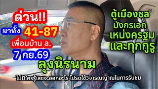 โอวว มาทั้ง 41-87 “ลุงนิรนาม” ตู้เมืองชล มังกรเอก เหน่งครฐม เพื่อนบ้านล.7 กย.69