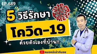 เมื่อมีอาการไข้หรือไอจากโควิด-19 ควรรับประทานยาอย่างไร