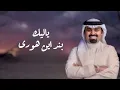 بندر بن عوير - يالبيك (حصرياً) | 2027