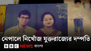 'ধীরে ধীরে আশা হারিয়ে ফেলছি'– নেপালে নিখোঁজ যুক্তরাজ্যের দম্পতি, কী বলছে তাদের পরিবার | BBC Bangla