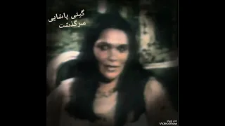 گیتی پاشایی سرگذشت دو اجرا Giti Pashaei 