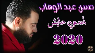 حسن عبد الوهاب أسمي عايش 