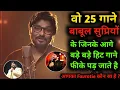 Lagu Babul supriyo के वो 25 गाने जिनकी लोकप्रियता आज भी बहुत ज़्यादा है | Babul supriyo songs