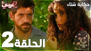 مسلسل حكاية شتاء Kış Masalı مدبلج الحلقة 2 