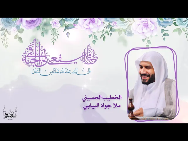 ⁣الخطيب الحسيني ملا جواد البيابي | ذكرى ميلاد السيدة فاطمة الزهراء عليها السلام |  ١٤٤٦هـ