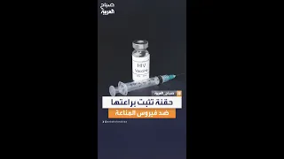 الحقنة المعجزة شفاء تام لسابع مريض بالإيدز في العالم 