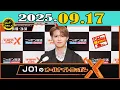 Download Lagu 「CMなし」JO1のオールナイトニッポンX(クロス) 2025年09月17日