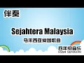 【四年级音乐】Sejahtera Malaysia｜伴奏｜KSSR Semakan