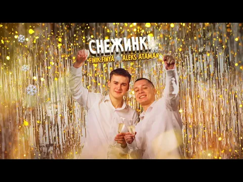 Download MP3 ALEKS ATAMAN, FINIK - Снежинки (Official audio)