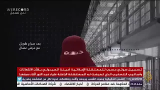 تسجيل صوتي مسرب للمعتقلة الإماراتية أمينة العبدولي بشأن الانتهاكات وأساليب التعذيب الذي تعرضت له  تسجيل صوتي مسرب للمعتقلة الإماراتية أمينة العبدولي بشأن الانتهاكات وأساليب التعذيب الذي تعرضت له