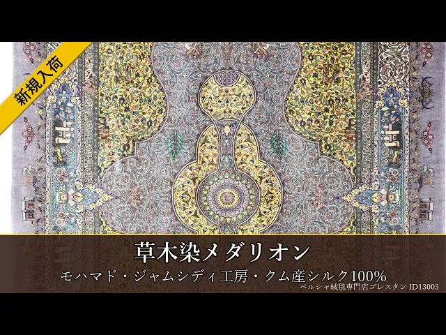 モハマド・ジャムシディ工房 草木染メダリオン カラーフル×ピンク 105×145cm (ID13003)
