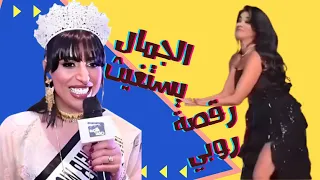 الصقر معقول هيدي ملكة جمال العرب شاهد رقصة روبي الي خلتها تراند 
