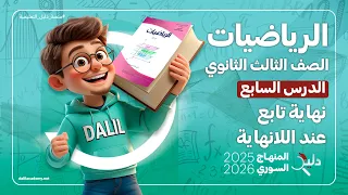 نهاية تابع عند اللانهاية الدرس 7 الوحدة الثانية رياضيات بكالوريا المنهاج السوري 2025 2026 