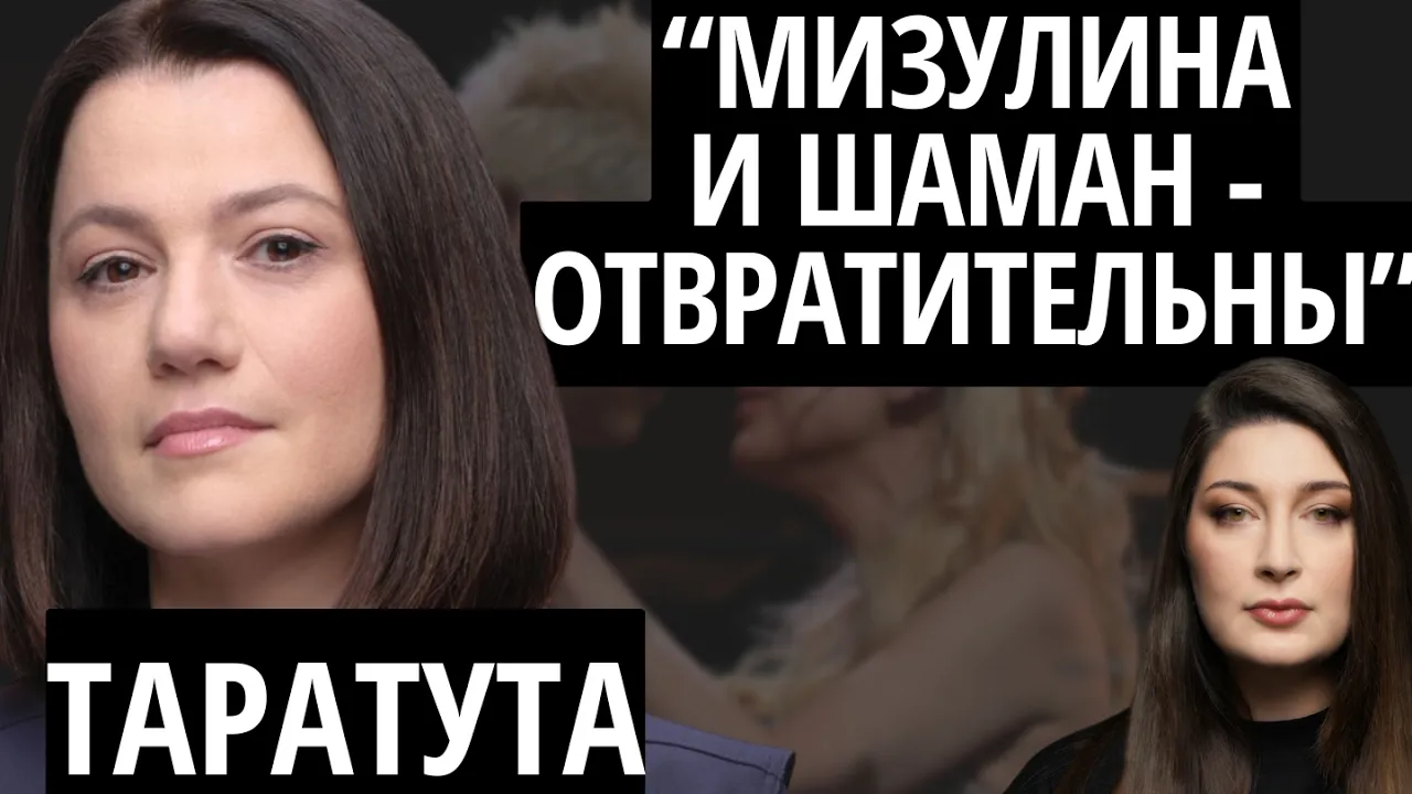 ТАРАТУТА о Дмитриеве, Лаврове, Шойгу, Собчак, Михалкове, Кириенко, Мизулиной и Шамане