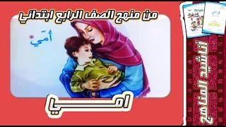 امي من اناشيد المنهج للصف الرابع ابتدائي 