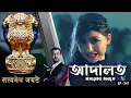 Download Lagu ADAALAT_Satyameva Jayate Ep - 247 | Mega Serial | Ronit Roy, Ajay Kumar Nain, Romiit Raaj, Niloufer