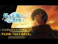Download Lagu TVアニメ「帰還者の魔法は特別です」ノンクレジットオープニング映像 FLOW「GET BACK」