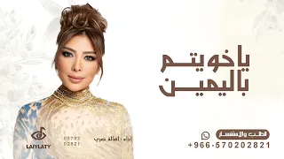 لا اله الا الله ياخويتم باليمين   اصالة نصري   نوال الكويتية   منى امرشا   النسخة كامله   بدون حقوق دندنها
