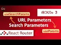 React Router 6 useParams useSearchParams URL and Search Parameters Code Malayalam