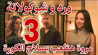مسلسل ورد و شوكولاتة الحلقة الثالثة 3 مروة هتلعب بصلاح الكورة واتصاحبت على مراته واخته وهو فى النص 