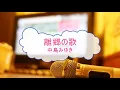 離郷の歌 / 中島みゆき [カラオケＡ] (VER:KSN 歌詞あり offvocal　ガイドメロディーあり)