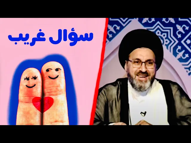 ⁣متصل: سؤال غريب (^_^) | السيد رشيد الحسيني