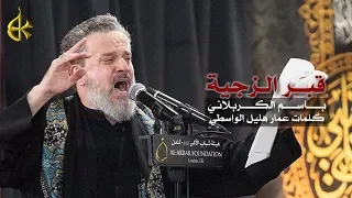قبر الزجية | الرادود باسم الكربلائي