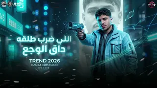 اللى ضرب طلقة داق الوجع   ضربوني بعيار   كريم كرستيانو        ميكس ترندات تيك توك        شعبي      دندنها