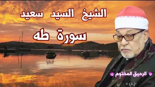 سورة طه القارئ الشيخ السيد سعيد 