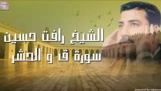 الشيخ رأفت حسين سور ق والحشر والفاتحه دندنها