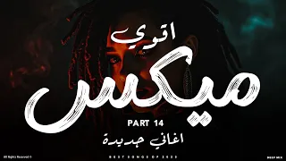 اقوي ميكس اغاني جديده        ميكس اغاني جديده تروق المود               دندنها