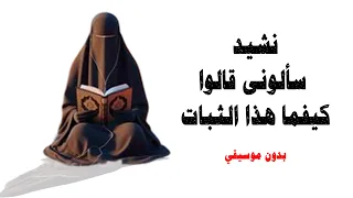نشيد سألونى قالوا كيفما هذا الثبات   تصميم رائع   بدون موسيقي    دندنها