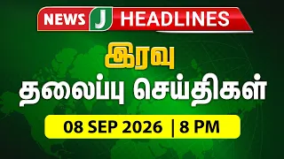 TODAY 8PM HEADLINES | 08 SEP 2026 இரவு 8 மணி தலைப்புச் செய்திகள் | Night | NewsJ Headlines