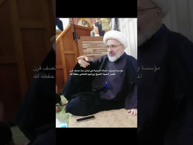 ⁣مؤسس ومرشد الحالة الدينية في لبنان منذ نصف قرن المفسر الحجة الشيخ إبراهيم العاملي حفظه الله