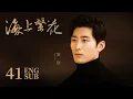 Lagu Tears In Heaven FINAL EP41 | Shawn Dou, Li Qin,Leon Zhang | Romance | 海上繁花 | KUKAN Drama