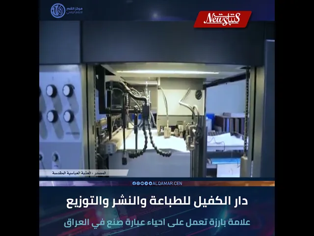 #عتبات_نيوز  دار الكفيل للطباعة والنشر والتوزيع علامة بارزة تعمل على احياء عبارة صنع في العراق