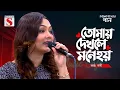 Tomay Dekhle Mone Hoy | তোমায় দেখলে মনে হয় | Nodi | Channel S Valobasher Gaan | Bangla Cover Song