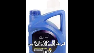 أهمية اختيار زيت ناقل الحركة الأوتوماتيكي المناسب لسيارتك 